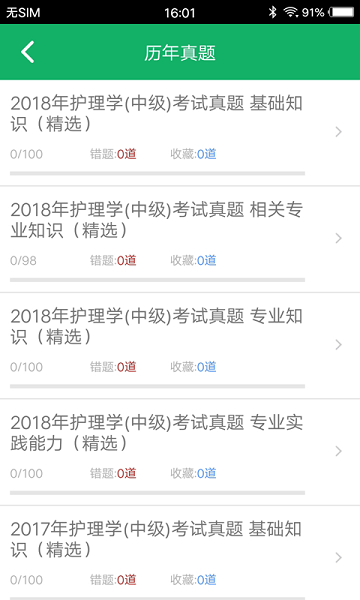 主管护师题库app