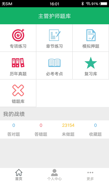 主管护师题库app