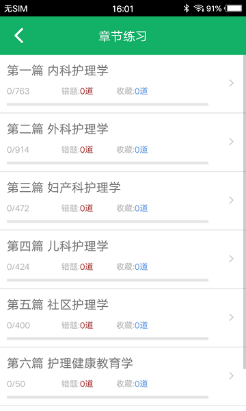 主管护师题库app
