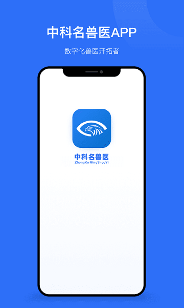 中科名兽医官方版