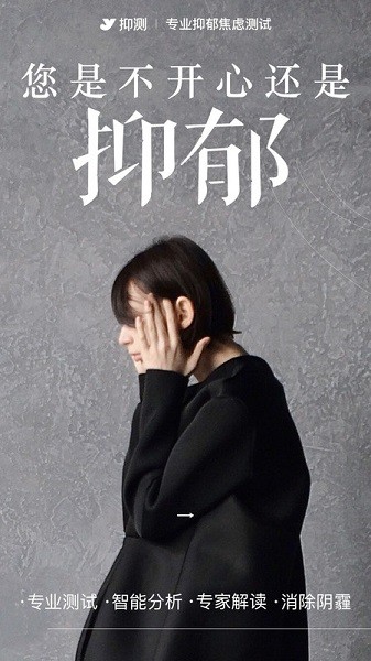 抑郁焦虑测试软件