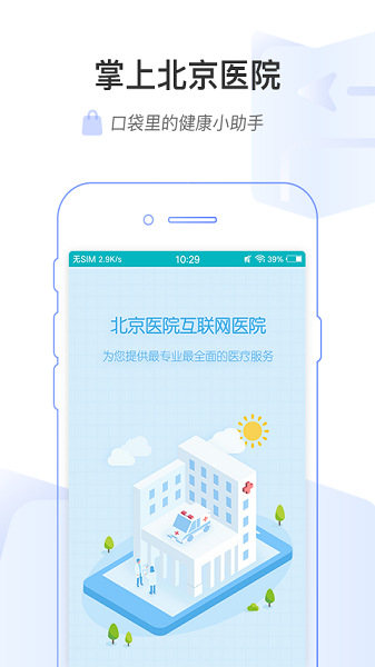 掌上北京医院预约挂号统一平台