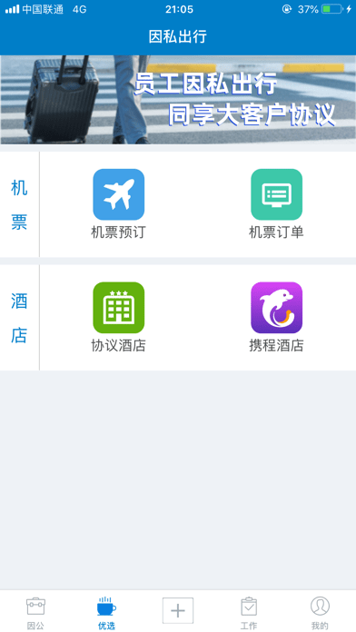 差旅平台app