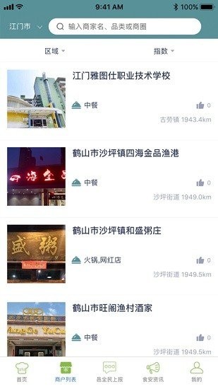邑食安APP