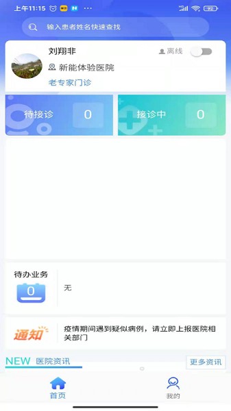 新医通app