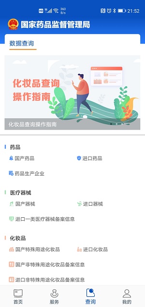 中国药品监督管理局手机版