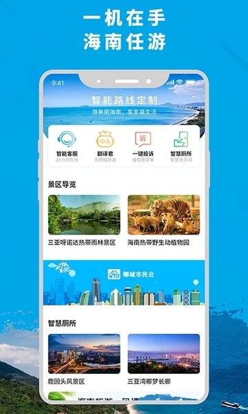 智游海南APP