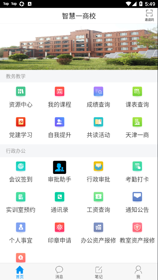 智慧一商校