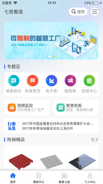 七色智造APP