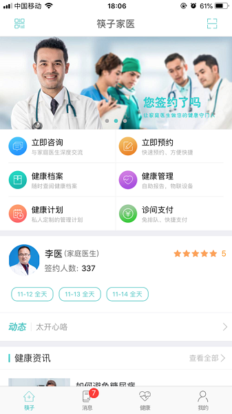 筷子家医软件