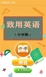 致用英语小学版