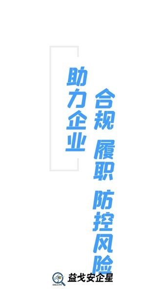 益戈安企星安卓版