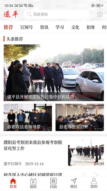 云上遂平客户端