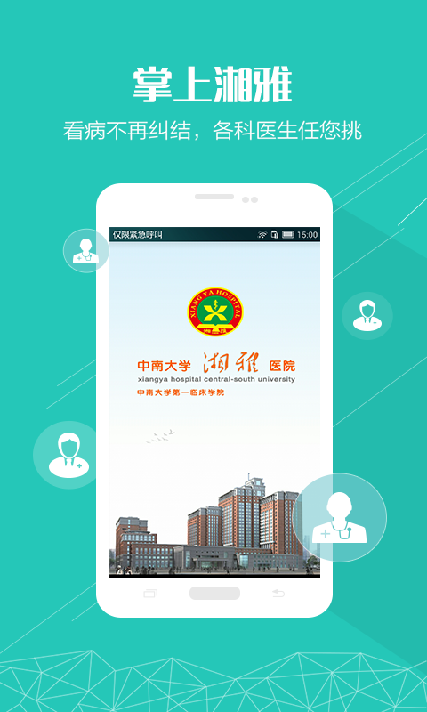 掌上湘雅免费下载2023最新版