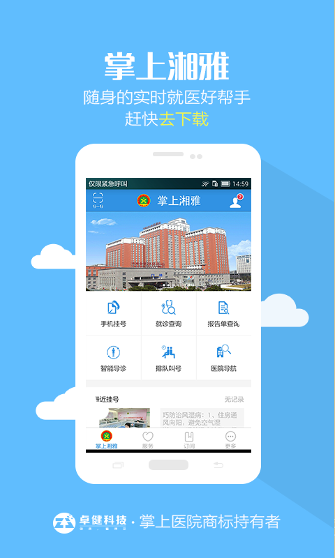 掌上湘雅免费下载2023最新版
