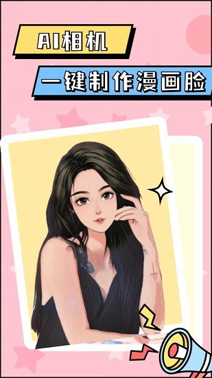 AI漫画相机