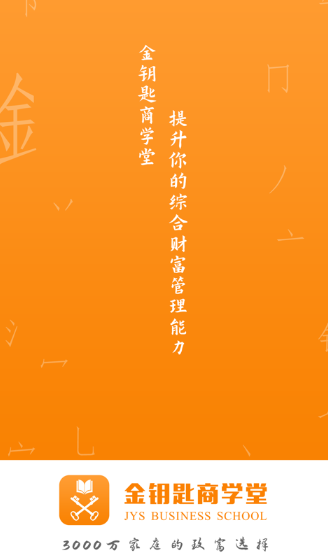 金钥匙商学堂