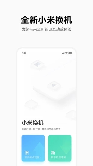 小米换机官方最新版下载