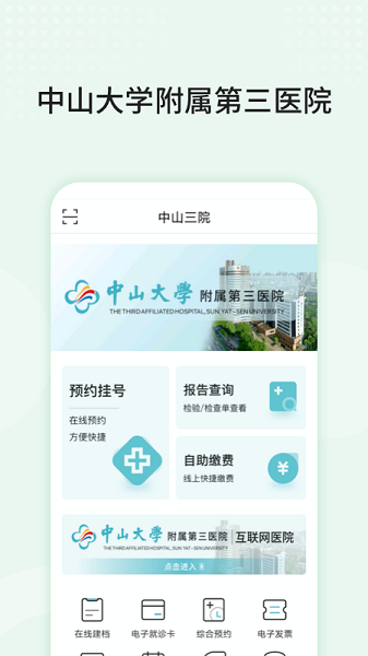 中山大学附属第三医院官方版
