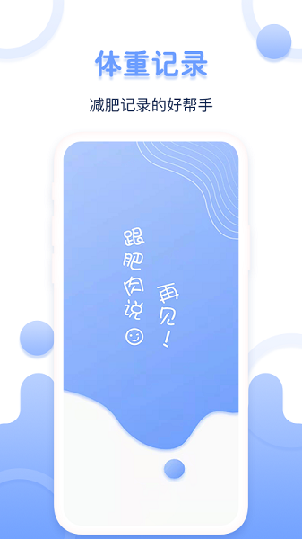 体重记录器官方客户端