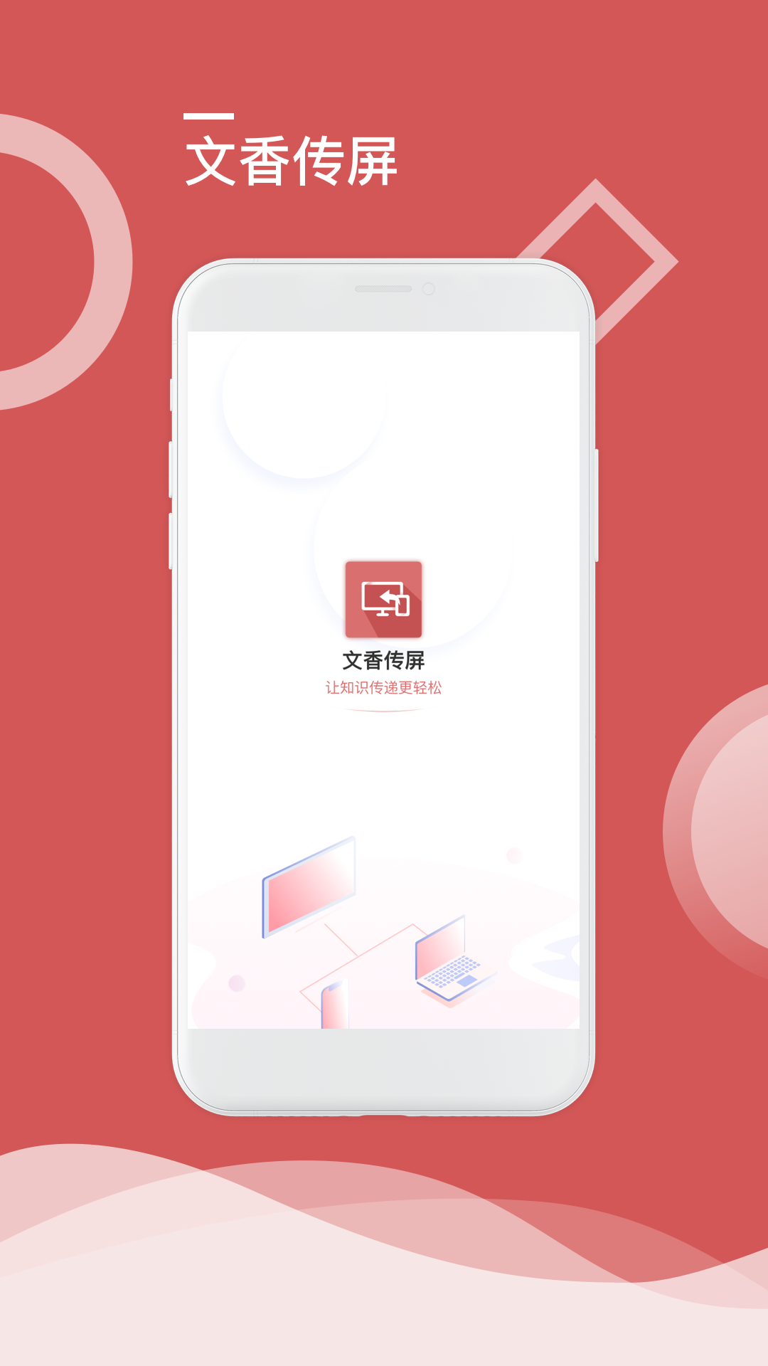 文香传屏app