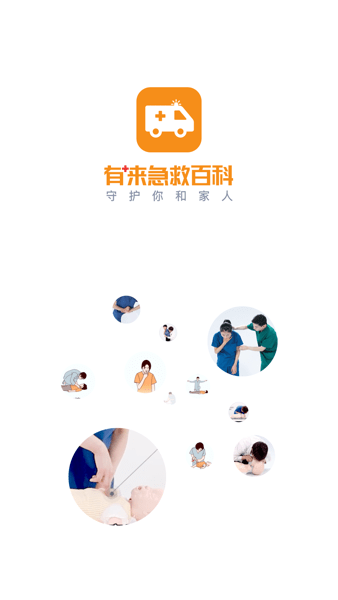 有来急救百科APP