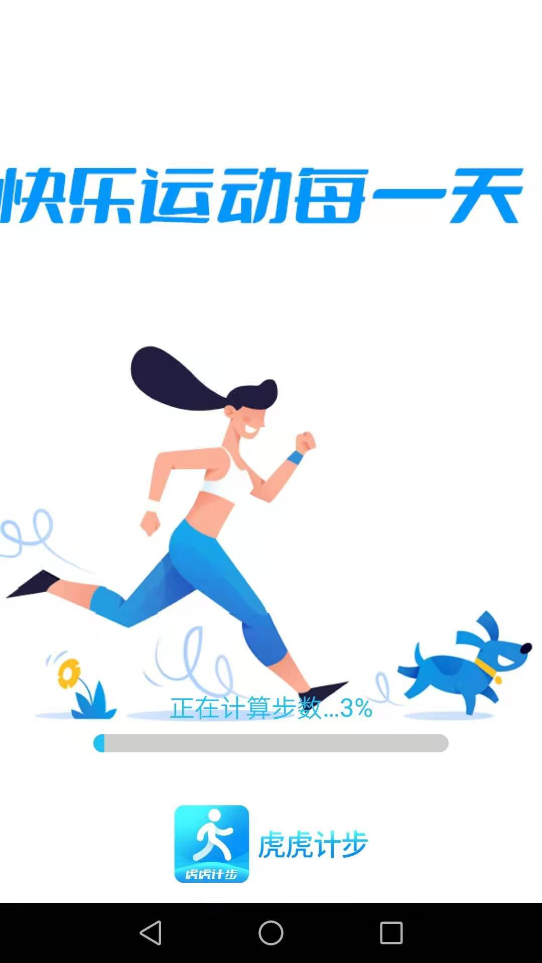 虎虎计步app