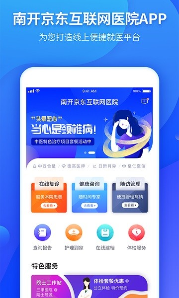 南开京东互联网医院软件