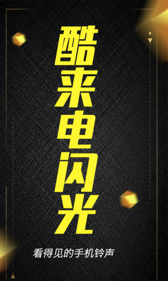 酷来电闪光安卓最新版下载