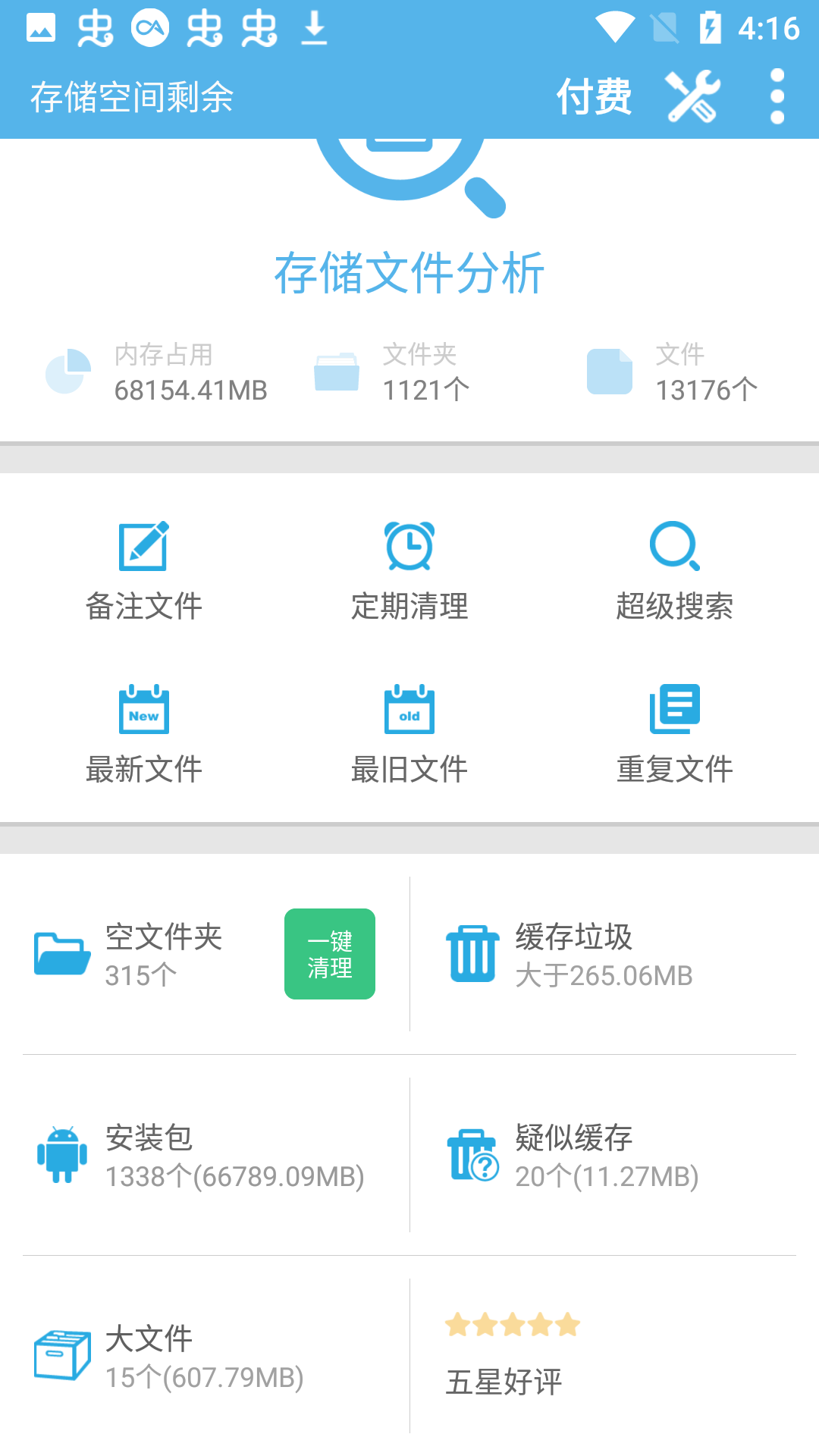 存储空间清理已付费版