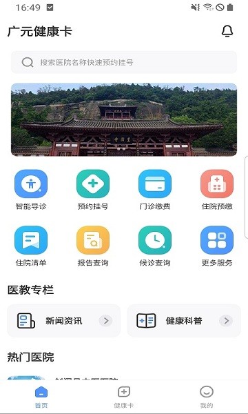 广元健康卡手机版下载
