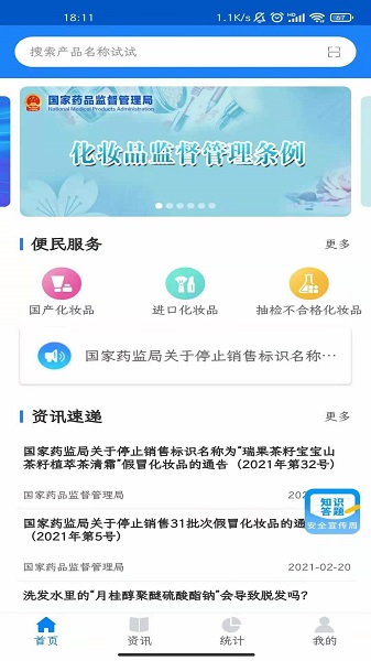 国家化妆品监管app