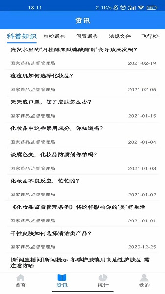 国家化妆品监管app