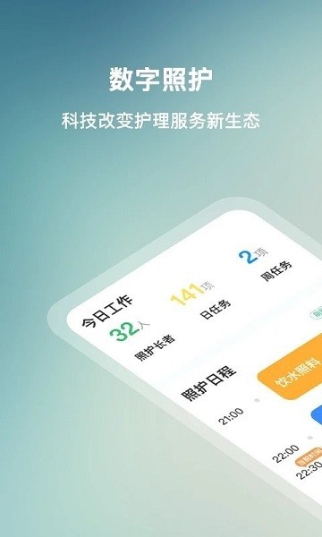 数字照护app