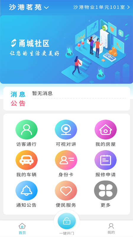 甬城社区app