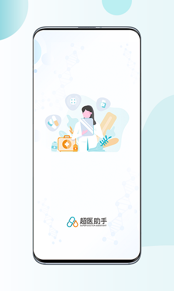 超医助手最新版