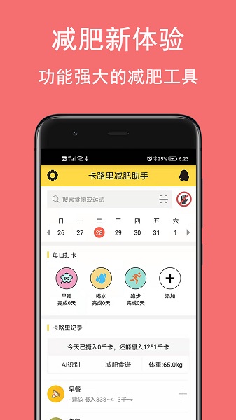卡路里减肥助手软件