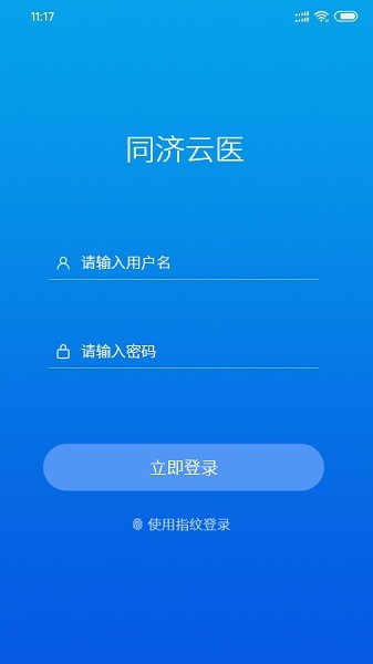 同济云医软件