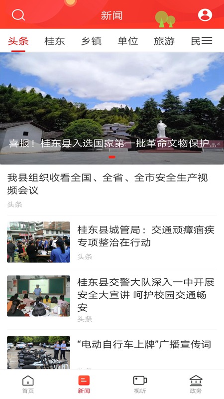 幸福桂东客户端