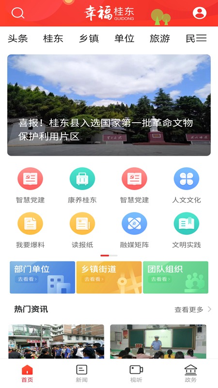 幸福桂东客户端