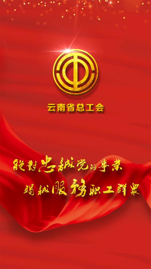 云岭职工手机app下载安装最新版