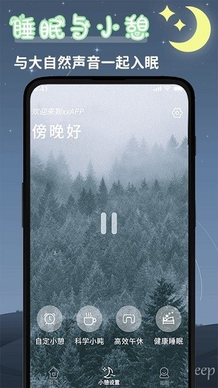 睡眠小屋软件