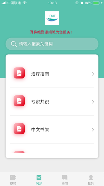 耳鼻喉资讯平台
