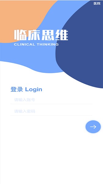 临床诊断思维最新版