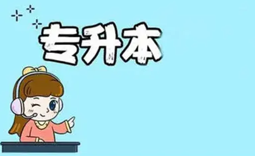 新华升学专升本