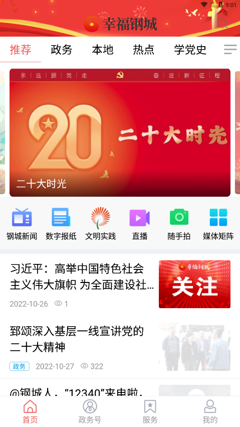 幸福钢城手机客户端