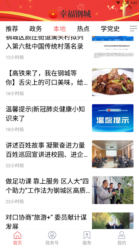 幸福钢城手机客户端