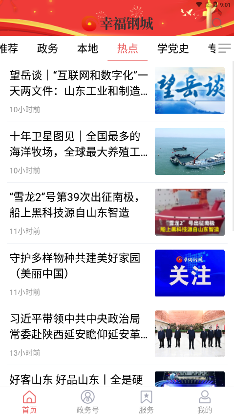 幸福钢城手机客户端