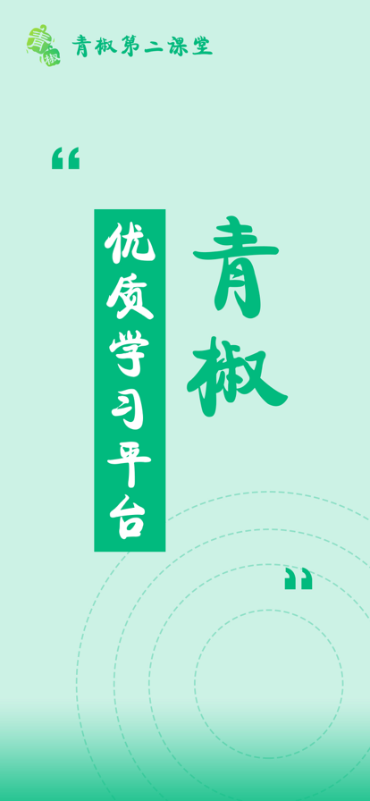 青骄课堂app手机版