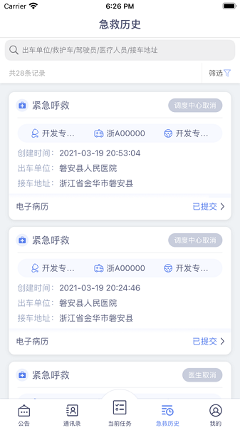 急救120医疗端软件